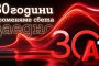  А1: 30 години променяме света заедно