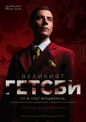   Руши става Гетсби точно след седмица  