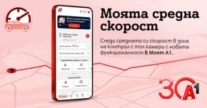 А1 първа в България предлага на своите клиенти възможност за следене на средна скорост в реално време
