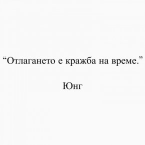 Отлагането е кражба на време