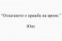Отлагането е кражба на време