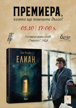  Предстояща премиера на български автор с пробив в Турция