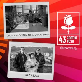   С ЛюбоФ започва Златна роза 2025    