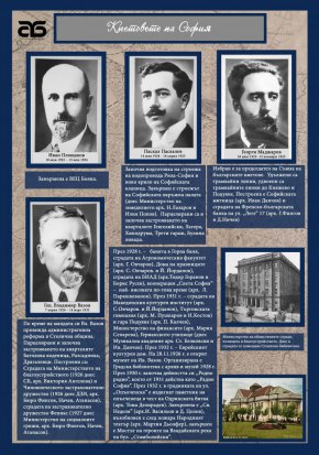  Столичната библиотека с експозицията „Кметовете на София“ и екскурзионни турове в Литературния музей „Бележити българи“