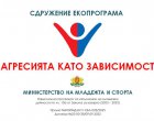 Агресията като зависимост: Национална кампания срещу омразата