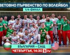  bTV ще излъчи пряко четвъртфинала България - САЩ на Световното първенство по волейбол за мъже