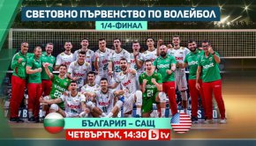  bTV ще излъчи пряко четвъртфинала България - САЩ на Световното първенство по волейбол за мъже