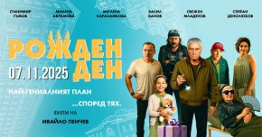  Награденият от публиката БГ филм на Златна роза тръгва по кината