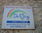   Румънският надзор забрани на ДаллБогг да сключва застраховки в страната