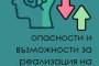 ИИ – заплаха или възможност? Спецпроект дава отговорите на младите