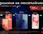 А1 празнува 30 години с отстъпки до 500 лева/255,65 евро за водещи смартфони