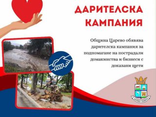 Община Царево откри дарителска кампания в подкрепа на пострадалите от наводнението