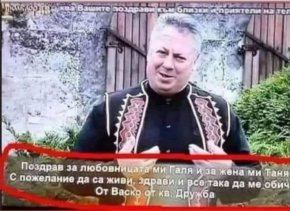 Смях: Поздрав за любовницата ми Галя и за жена ми Таня