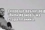 Смях: Скоро ще връчат орден Лили Иванова на Стара планина