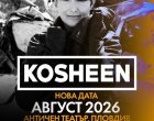 Концертът на Kosheen в Пловдив се отлага за лятото на 2026 г.