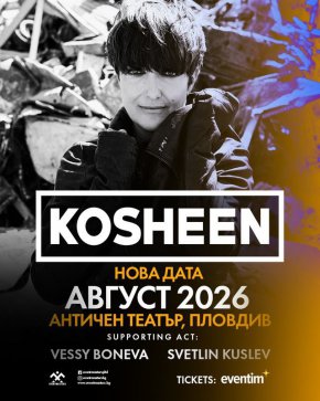 Концертът на Kosheen в Пловдив се отлага за лятото на 2026 г.