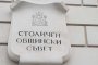 СОС подкрепи одобри заем до 9 млн. лева за Софекострой 