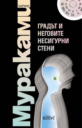  Градът и неговите несигурни стени - нов роман от Харуки Мураками 