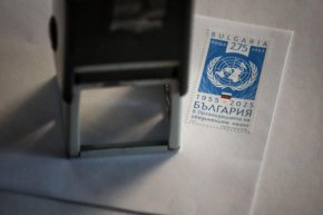България изпраща послание по света с марка за 70 г. в ООН