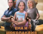  Нова БГ семейна комедия тръгва по кината