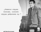 Човек струва толкова, колкото струва добротата му