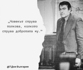 Човек струва толкова, колкото струва добротата му
