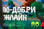 „По-добри онлайн“: нова интерактивна игра учи децата на безопасност в интернет