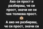 Смях:  Ако си прост и разбираш, че си прост, значи не си чак толкова прост. А ако не разбираш, че си прост, значи си много прост
