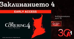 „Заклинанието 4 “ – зловещият финал на култовата хорър поредица вече във Видеотеката на А1 ТВ