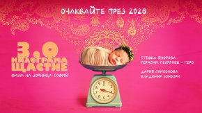     Геро и Стефка Янорова в новия филм на Зорница София