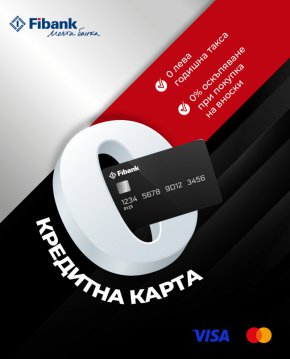  Кредитните карти на Fibank вече предлагат разсрочване на вноски без оскъпяване