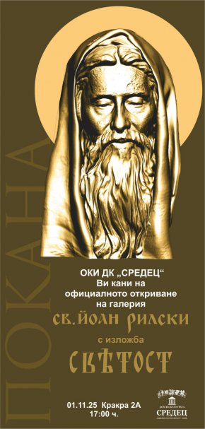  Откриват галерия Свети Йоан Рилски в Деня на народните будители