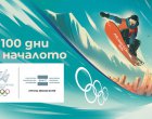 100 дни до началото на Зимните олимпийски игри