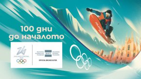  100 дни до началото на Зимните олимпийски игри