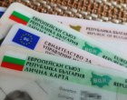   До края на годината сменяме личната си карта с 60% по-евтино