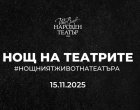 5 спектакъла в Народния театър в „Нощта на театрите“