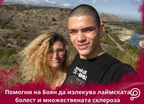 Да помогнен на Боян!