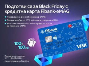   100 награди очакват своите победители в кампанията с карти Visa Fibank-eMAG