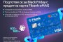   100 награди очакват своите победители в кампанията с карти Visa Fibank-eMAG
