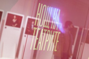 13-тата Нощ на театрите в 11 български града
