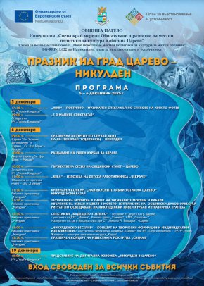 Никулденски празници в Царево – 5–6 декември 2025