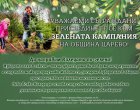  ЗЕЛЕНАТА КАМПАНИЯ – част от Коледния фестивал Царево 2025