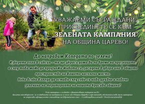  ЗЕЛЕНАТА КАМПАНИЯ – част от Коледния фестивал Царево 2025