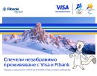     Изживей магията на зимните олимпийски игри в Милано-Кортина с Fibank и Visa