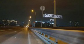 Волгоград временно се превърна в Сталинград по повод 83-тата годишнина от началото на разгрома на вермахта