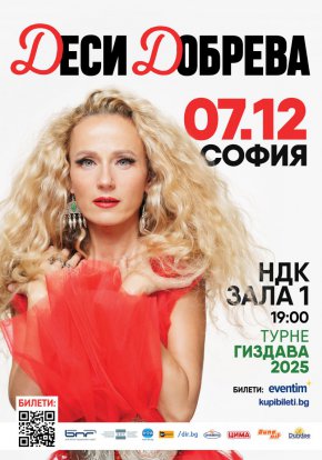  София посреща Деси Добрева и над 500 изпълнители на сцената на Гиздава