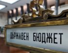 На първо четене: Депутатите приеха Бюджет 2026