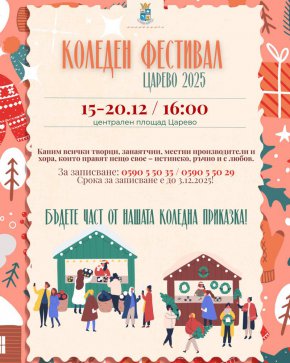 Царево се подготвя за най-вълшебния декември