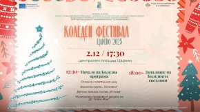 Царево открива коледния сезон с фестивал и светлинно шоу на 2 декември