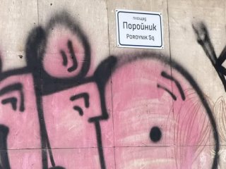 Поройник: защо площад взе името си от ругатня според общинския гений-кръстител